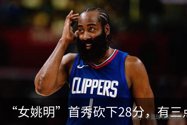 “女姚明”首秀砍下28分，有三点比张子宇强，却被篮协的昏招坑了